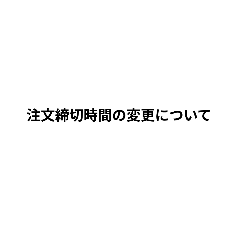 注文締切時間の変更について