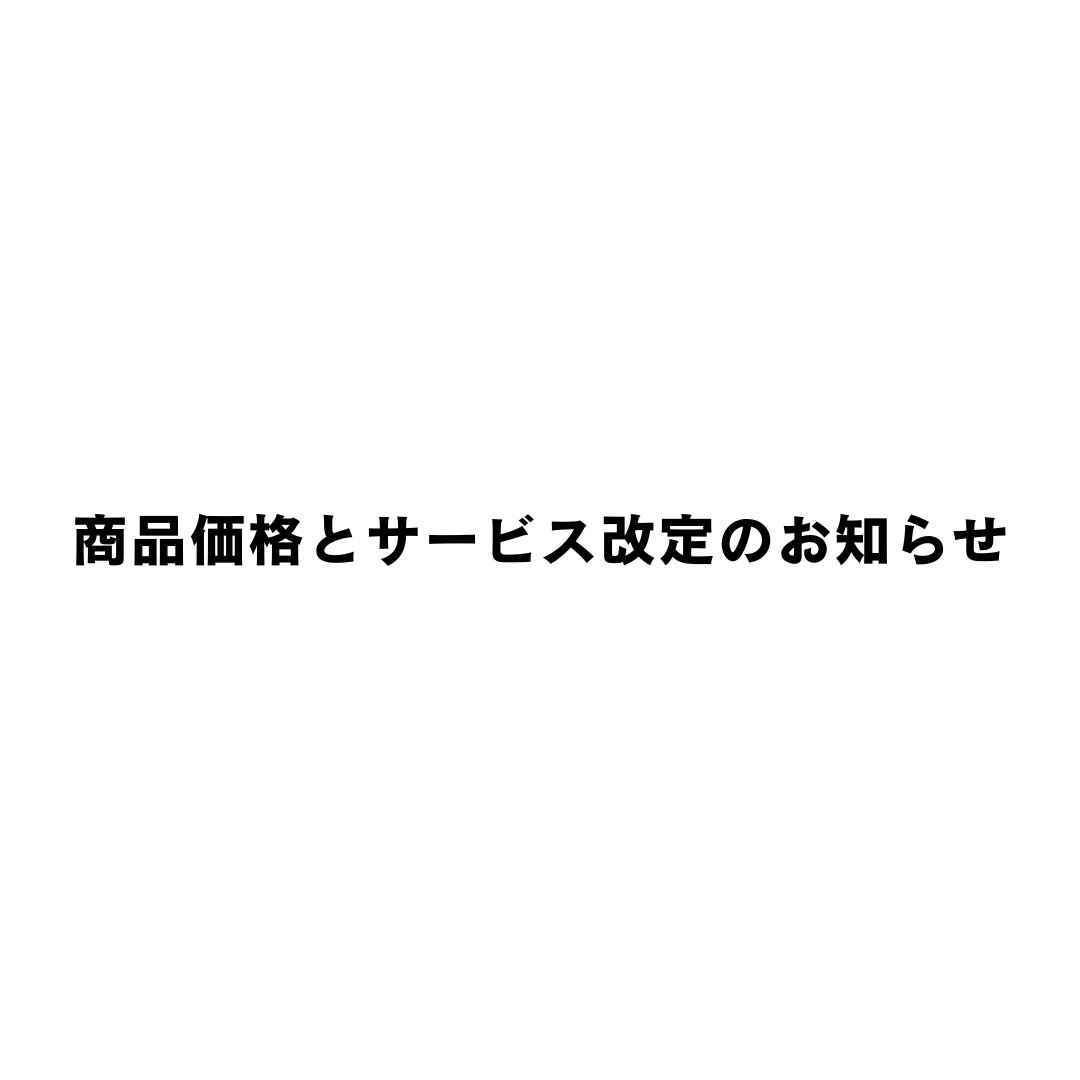 【重要】商品価格/サービス改定のお知らせ